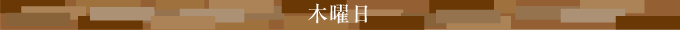 木曜日