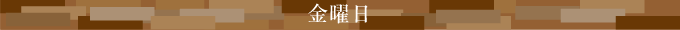 金曜日