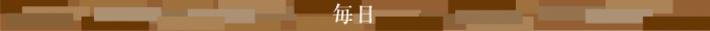 毎日