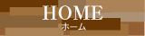 ホーム