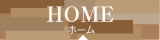 ホーム