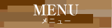 メニュー