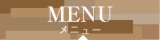 メニュー