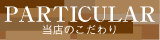 当店こだわり