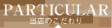 当店こだわり