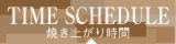 焼き上がり時間